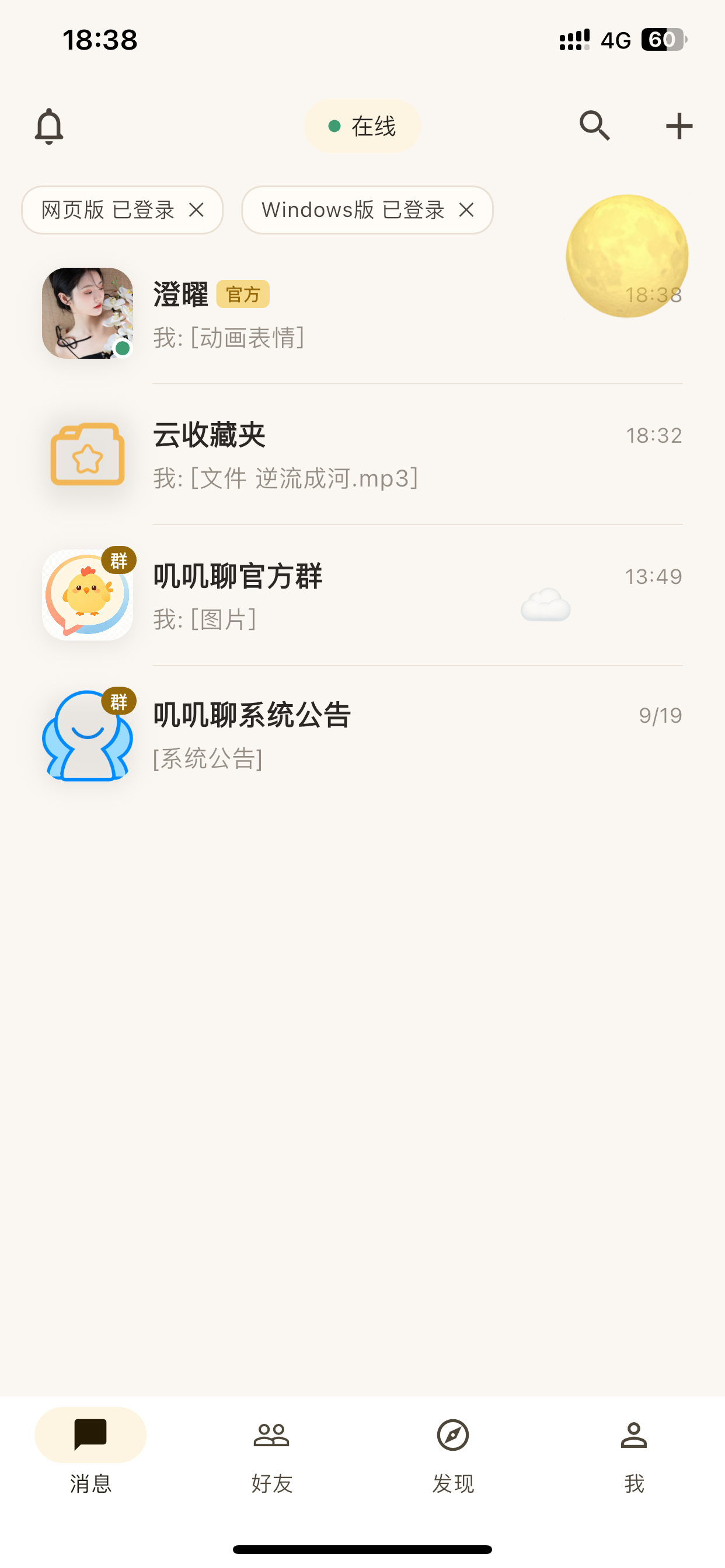 叽叽聊会话列表：多端在线与云收藏夹